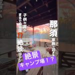 【おすすめ絶景キャンプ場ロッジ】ほぼ動物園⁉️まさかのキャンプ場でした🐎初めてでも家族と楽しめる2歳児が喜ぶ宿