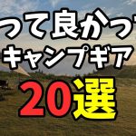 【2025年ベスト】 格安キャンプギア　買って良かったレギュラー入り道具40連発《コスパ キャンツー バイク ソロキャンプツーリング アウトドア 軽量 コンパクト 初心者 家族 ファミリー 選び方》