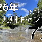【保存版】2026年また行きたい九州キャンプ場７選