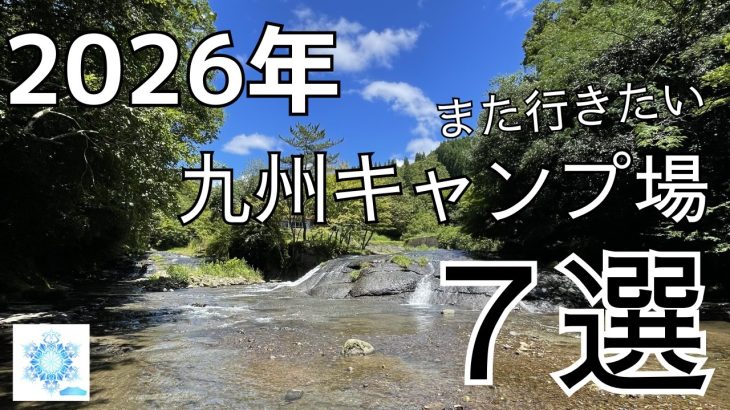 【保存版】2026年また行きたい九州キャンプ場７選