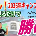 【緊急速報】全キャンパーに絶対知って欲しいしたい アルペンアウトドアーズ 2026年発売新商品 安くて本当に使えるキャンプギア総集編！【Alpen Outdoors DEPO スポーツデポ】