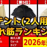 【2026年】「テント(2人用)」おすすめ人気売れ筋ランキング20選【最新】