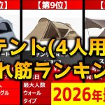 【2026年】「テント(4人用)」おすすめ人気売れ筋ランキング20選【最新】