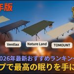 2026年版【キャンピングコット】おすすめ人気ランキングTOP5｜プロが徹底比較！2WAY・ワイド・軽量・静音モデルからあなたに最適な1台は？