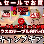 爆安ギア厳選‼️スノーピーク&ヘリノックス半額以下…チェア、寝袋、テントすべてが激安。キャンプギア22選