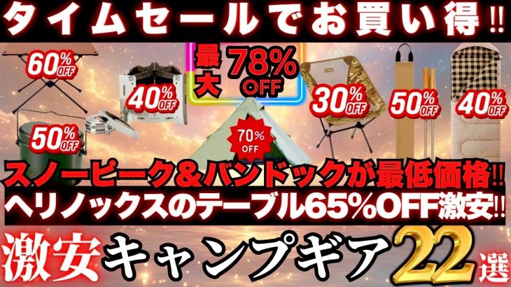 爆安ギア厳選‼️スノーピーク&ヘリノックス半額以下…チェア、寝袋、テントすべてが激安。キャンプギア22選