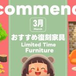 ポケ森丨◎オススメ◎3月の期間限定復刻アイテム丨どうぶつの森ポケットキャンプコンプリート