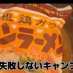 【3分で完成】残ったポトフでトマトチキンラーメン｜簡単キャンプ飯