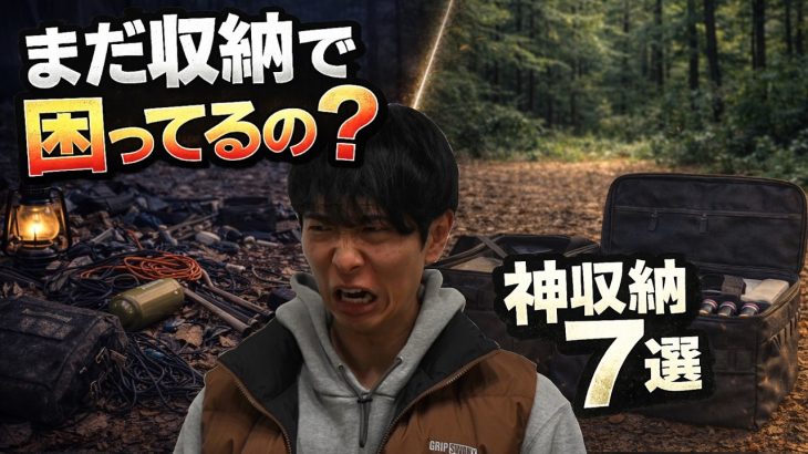 【キャンプ収納の答え】もう悩まない。たどり着いた完成形キャンプギア7選