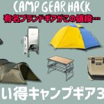 ヘリノックス/ムラコ/スモアが半額！自動で立ち上がるルーフテントもオススメ！最大70%オフのAmazon/楽天お買い得ギア30選！【キャンプギア】