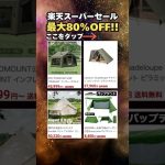 【最大80%OFF】楽天スーパーセール！本日の一押しキャンプギア8選 #おすすめ