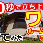 90秒で立ち上がるワンルームテント購入【ロゴス】【TradcanvasイージーセットキャビンテントXLBE】