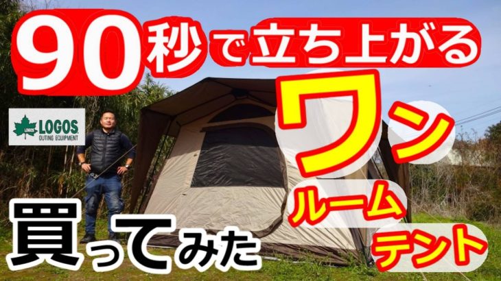 90秒で立ち上がるワンルームテント購入【ロゴス】【TradcanvasイージーセットキャビンテントXLBE】
