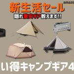 9割がまだ知らない激安ギアあります！TOMOUNT新作テントやTNFワンポールテントなど、今が買いのギアまだまだあります！Amazon新生活セールお買い得キャンプギア40選！【キャンプギア】