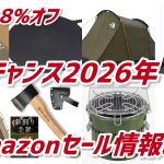 【Amazonキャンプ用品セール】お得に買えるキャンプギアをまとめて紹介/お安く買えて使えるおすすめキャンプギア最新情報まとめ　テント　キャプテンスタッグ　熊避けスプレー スノーピーク　コールマン