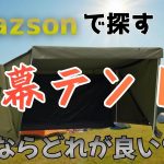 Amazon おすすめ軍幕テントって何？ 購入できる中で良さそうな商品を探す  TOMOUNT パップテントで良いのかな？ 概要欄に商品URLあり