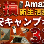 【Amazon新生活セール2026】本セール開始！激安のおすすめキャンプギア32選を一挙紹介！