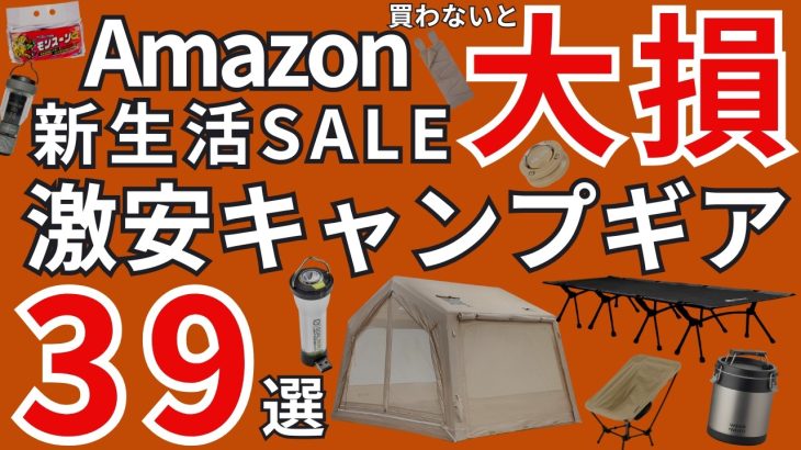 【Amazon新生活セール2026】激安のおすすめキャンプギア39選を一挙紹介！
