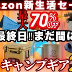 【最終日】Amazon新生活セール‼︎掘り出し物&オススメ激安キャンプギア25選‼️【最大70%OFF】
