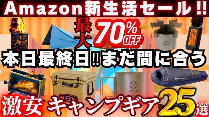 【最終日】Amazon新生活セール‼︎掘り出し物&オススメ激安キャンプギア25選‼️【最大70%OFF】