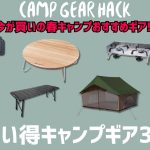 初心者〜ベテランまで🔥春キャンプにおすすめのAmazonお買い得ギア30選！【キャンプギア】