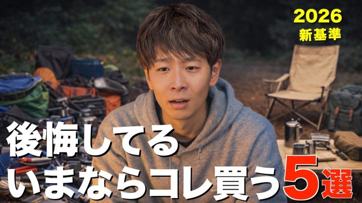 【保存版】Amazonで全部揃う！キャンプ初心者の最適解5選。2026年キャンプ始めるならこれを買う