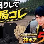 【Amazonセールでお得⁉️】キャンプするなら一度は使って欲しい名作5選！これぞアウトドアギアの真髄です！Amazon 新生活セール Final 開催中