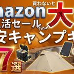 【Amazon新生活セールFinal2026】先行セール！激安のおすすめキャンプギア選を一挙紹介！〜4.6