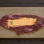 【モビリティリゾートもてぎ】ロースステーキBBQレシピ【森と星空のキャンプヴィレッジ】