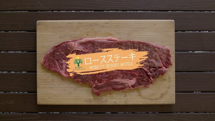 【モビリティリゾートもてぎ】ロースステーキBBQレシピ【森と星空のキャンプヴィレッジ】
