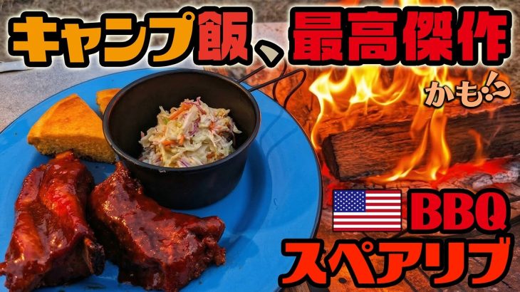 家庭用オーブンでも完コピ！アメリカンBBQスペアリブの作り方