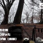 キャンプの師匠がおすすめしてくれたので、初めて洪庵キャンプ場に行って来ました（前編）〜BUNDOKソロ〇〇を二又で張って、カッコつけてみた寒がりなおじさん〜