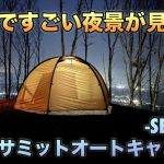 【COCO NEST初張り】100%静かに過ごせるキャンプ場