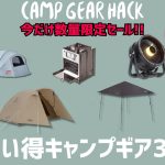 Coleman新作シェードやスノピ人気定番テントが今お買い得！夏キャンおすすめギアもあるので最後まで要チェックなAmazonお買い得ギア30選！【キャンプギア】