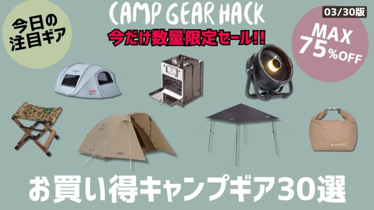 Coleman新作シェードやスノピ人気定番テントが今お買い得！夏キャンおすすめギアもあるので最後まで要チェックなAmazonお買い得ギア30選！【キャンプギア】
