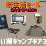 バリスティクス&DODが最低価格！焚き火台や各種テントから小物ギアもオススメ色々あります！Amazon新生活セールお買い得キャンプギア30選！【キャンプギア】