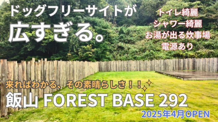 【犬連れキャンプ】キャンプ場レビュー｜飯山ForestBase292(長野県)｜犬連れキャンプにおすすめの高規格！