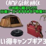 今のうちに揃えたい！GW/行楽シーズンおすすめお買い得キャンプギア30選【キャンプギア】