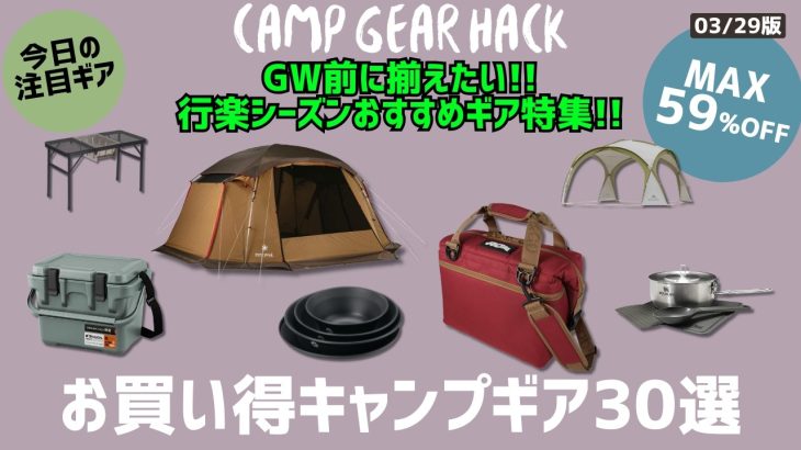今のうちに揃えたい！GW/行楽シーズンおすすめお買い得キャンプギア30選【キャンプギア】