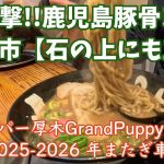 【衝撃の鹿児島豚骨!!!  霧島市 ラーメン 石の上にも三年】 キャンピングカーで行く九州  車中泊旅 【キャンパー厚木GrandPuppy 2025-2026 年またぎ車中泊旅⑥】