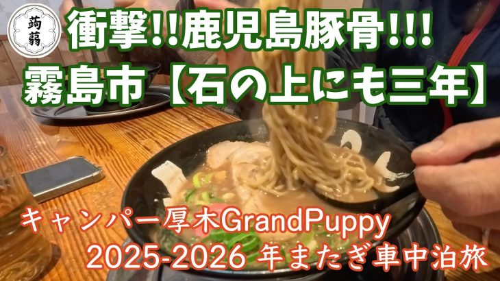 【衝撃の鹿児島豚骨!!!  霧島市 ラーメン 石の上にも三年】 キャンピングカーで行く九州  車中泊旅 【キャンパー厚木GrandPuppy 2025-2026 年またぎ車中泊旅⑥】