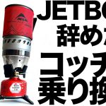 【登山】【キャンプギア】乗り換えた！！JETBOILからMSR のWINDB URNERに変えた決定的理由はコレ
