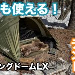 【ツーリングドームLX】設営簡単で中広々のベストセラーテント！そりゃ人気出るわけだ