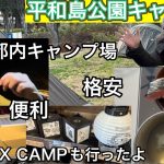 【都内キャンプ場】近くに温泉､ドンキ､業務用スーパー､MAXCAMP!欲しいものは全て揃う！しかも区立だから安い！【平和島公園キャンプ場】【大田区立キャンプ場】【東京キャンプ場】【1268】