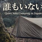 【キャンプ場に誰もいない日】Quiet Solo Camping in Japan ASMR 森に一人のソロキャンプ  おすすめキャンプギア達と遊ぶ