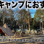 「ソロキャンプにおすすめ！上野沼やすらぎの里キャンプ場」めがねおばさん🏕️サーカスTC DXのフロントフラップを透明窓にDIY