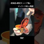 【旭川市　THE FIRST BASE　Part2】絶景キャンプ場にジェラート屋さん爆誕！~北海道の新しいキャンプ場~