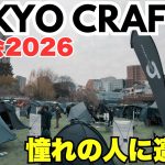 最新キャンプ道具が大集合！TOKYO CRAFTS展示会が凄すぎた