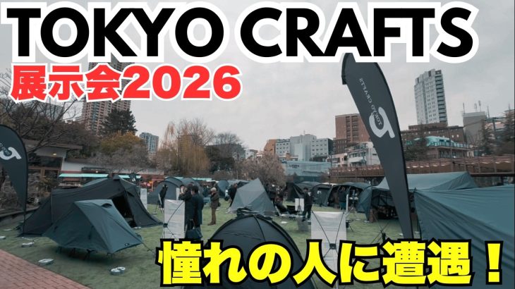 最新キャンプ道具が大集合！TOKYO CRAFTS展示会が凄すぎた