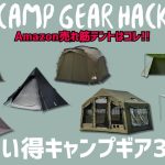 売切れてたらすみません！TOMOUNTのエアーテントやコールマンのテントが今売れてます！Amazonお買い得売れ筋テント30選！【キャンプギア】